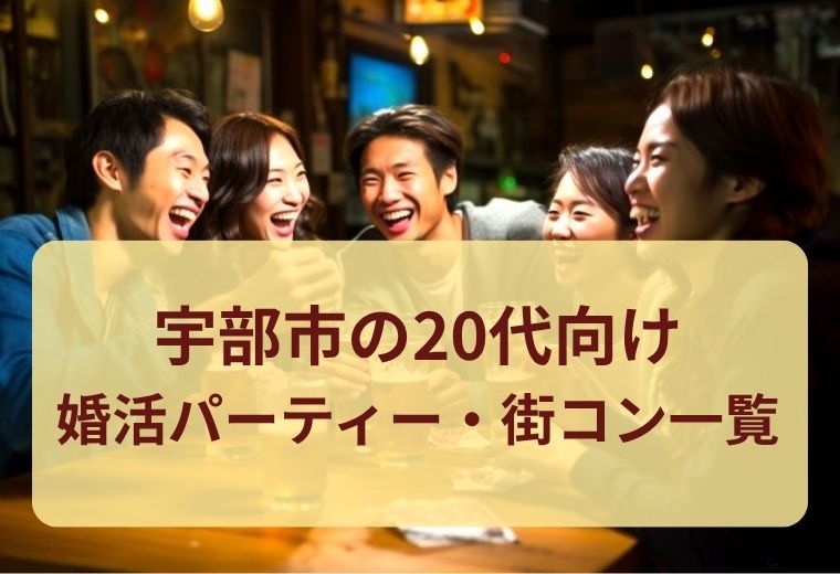 宇部市の20代向け婚活パーティー一覧｜同世代との自然な出会いが魅力